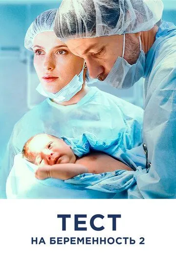 Тест на беременность 2 смотреть онлайн бесплатно