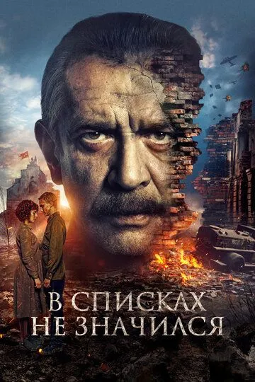 В списках не значился смотреть онлайн бесплатно
