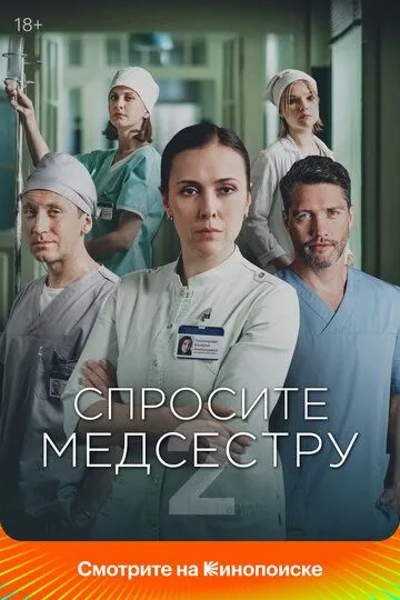 Спросите медсестру смотреть онлайн бесплатно