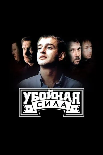 Убойная сила смотреть онлайн бесплатно