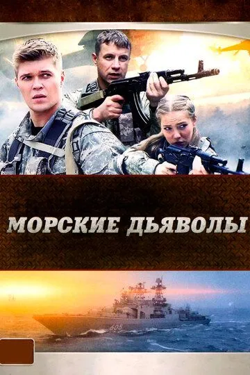 Морские дьяволы смотреть онлайн бесплатно
