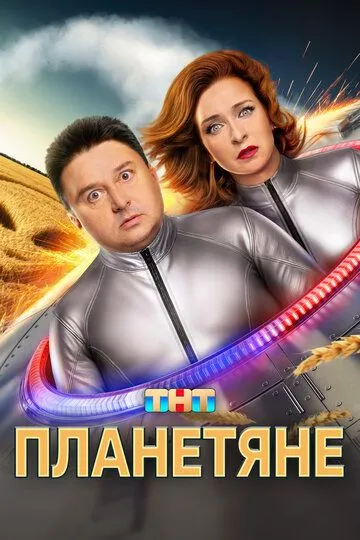 Планетяне смотреть онлайн бесплатно