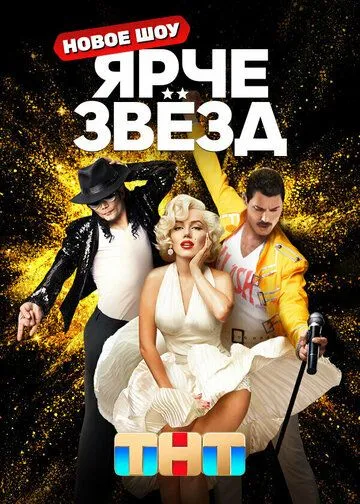 Ярче звезд смотреть онлайн бесплатно
