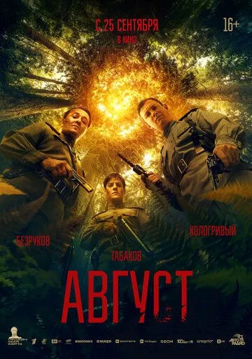 Август смотреть онлайн бесплатно