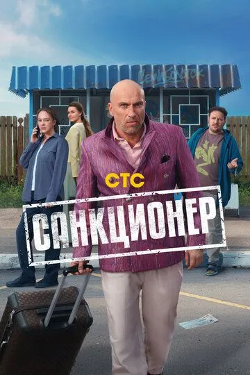 Санкционер смотреть онлайн бесплатно