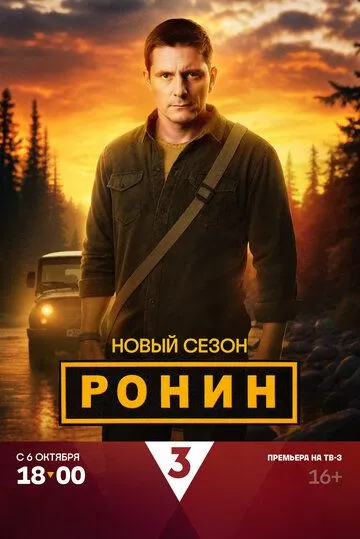Ронин смотреть онлайн бесплатно