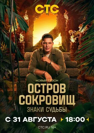 Остров сокровищ. Знаки судьбы смотреть онлайн бесплатно